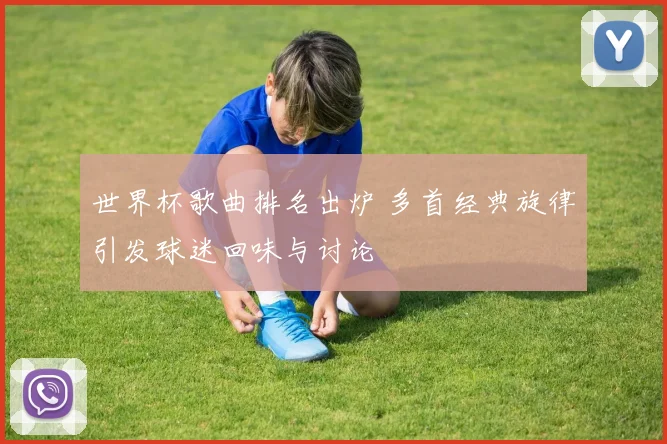 世界杯歌曲排名出炉 多首经典旋律引发球迷回味与讨论