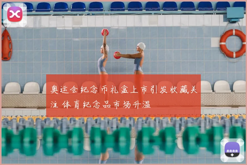 奥运会纪念币礼盒上市引发收藏关注 体育纪念品市场升温