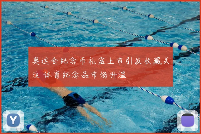 奥运会纪念币礼盒上市引发收藏关注 体育纪念品市场升温